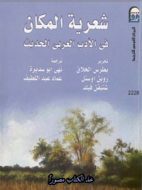 شعرية المكان في الأدب العربي الحديث